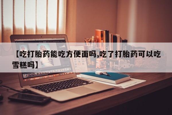 堕胎药资讯 第62页