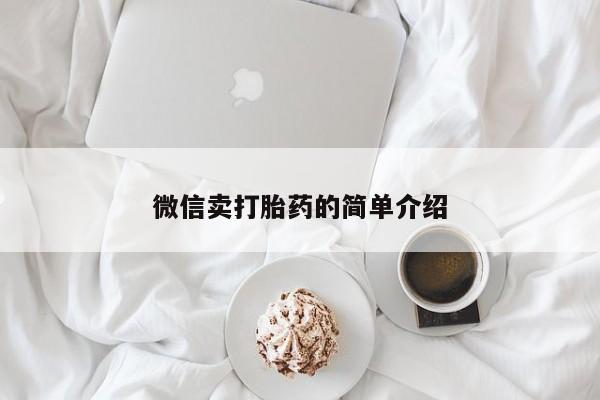 堕胎药动态 第52页