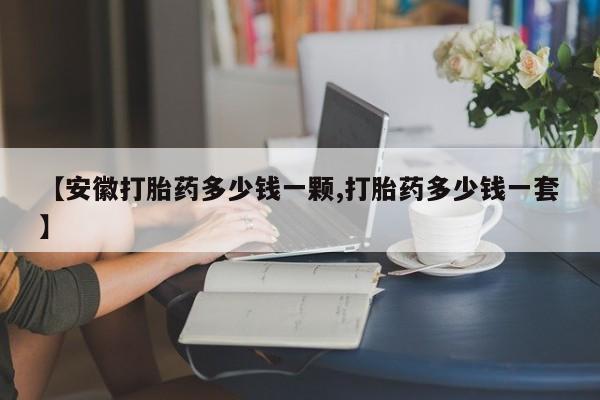 堕胎药要闻 第58页