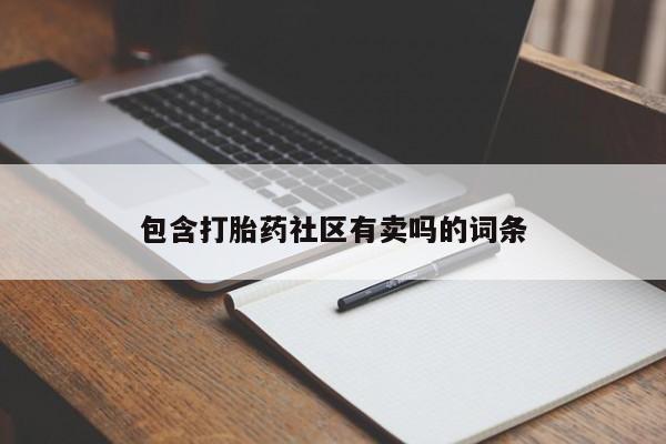 堕胎药包含打胎药社区有卖吗的词条