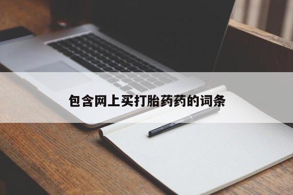 堕胎药包含网上买打胎药药的词条