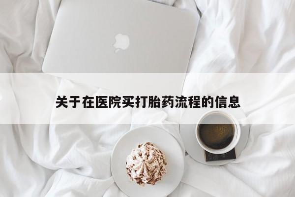 堕胎药关于在医院买打胎药流程的信息