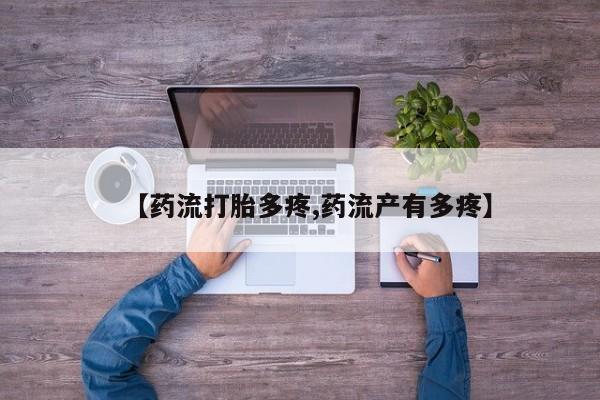 堕胎药【药流打胎多疼,药流产有多疼】
