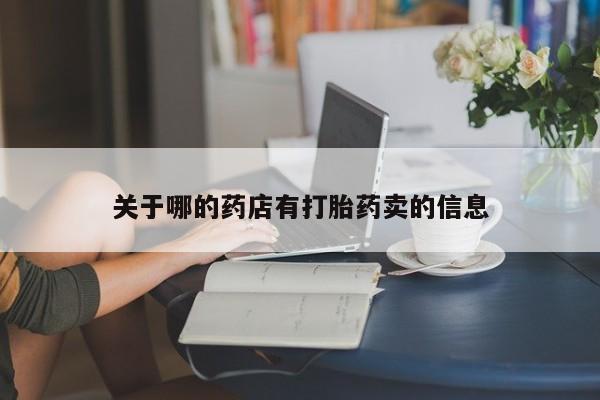堕胎药关于哪的药店有打胎药卖的信息