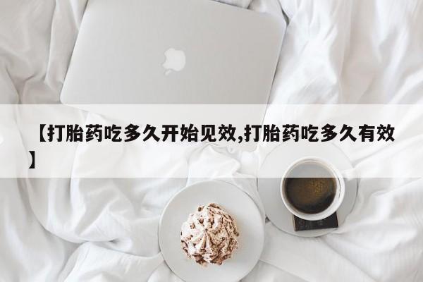 堕胎药要闻 第27页