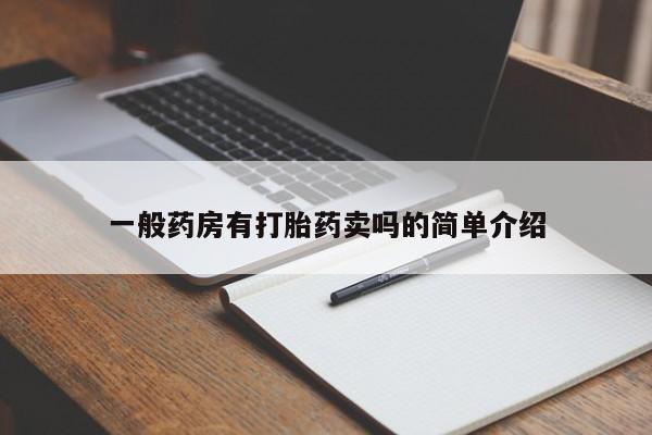 堕胎药一般药房有打胎药卖吗的简单介绍