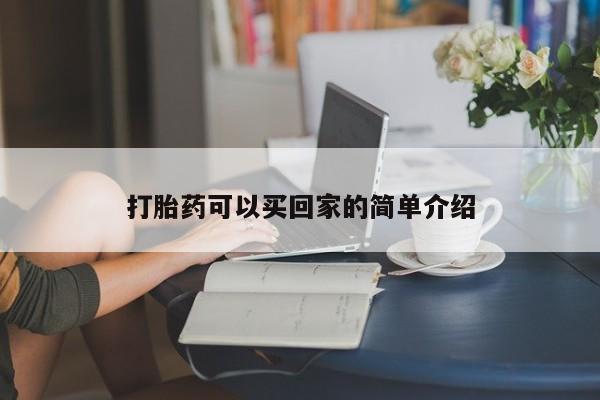 堕胎药打胎药可以买回家的简单介绍