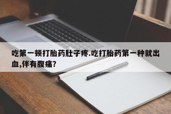 堕胎药资讯 第13页
