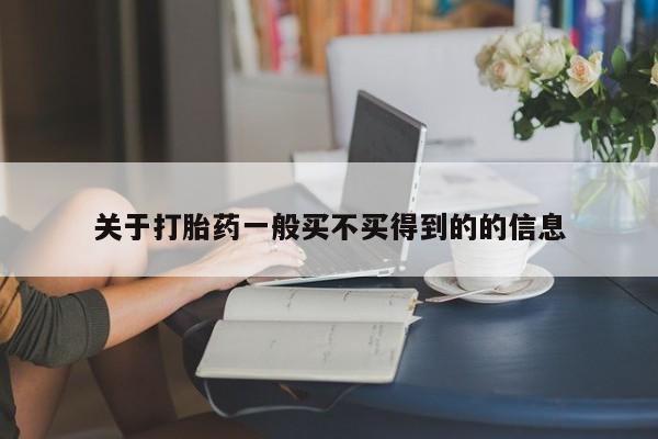堕胎药关于打胎药一般买不买得到的的信息
