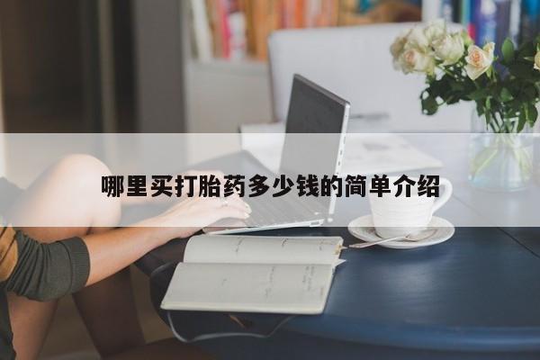 堕胎药哪里买打胎药多少钱的简单介绍
