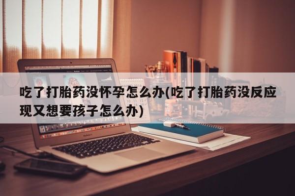 堕胎药要闻 第9页