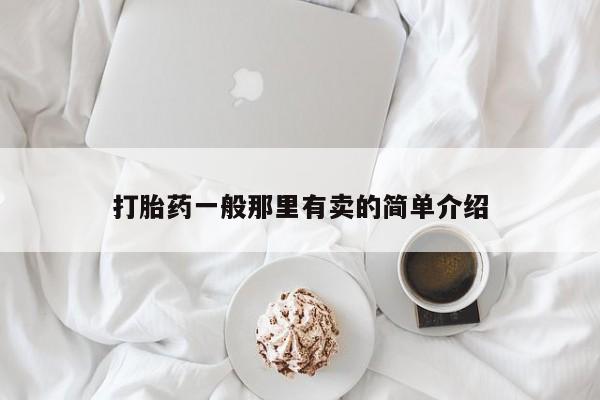 堕胎药打胎药一般那里有卖的简单介绍