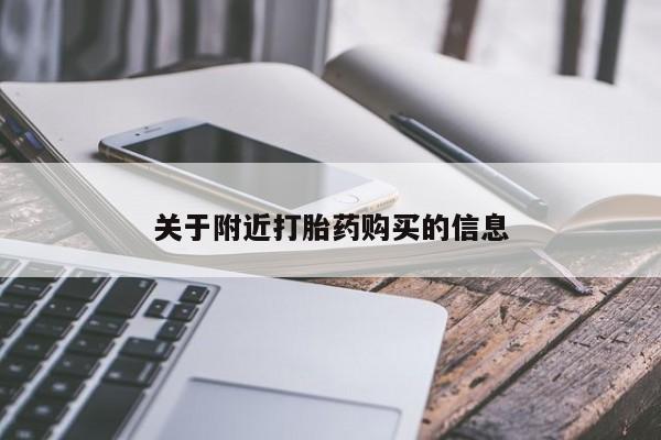 堕胎药关于附近打胎药购买的信息