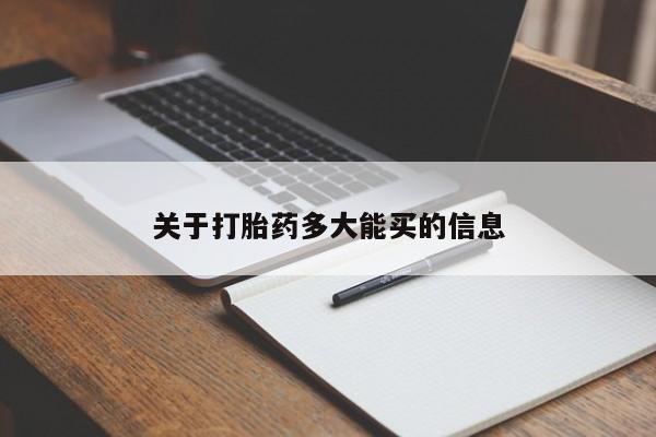 堕胎药关于打胎药多大能买的信息