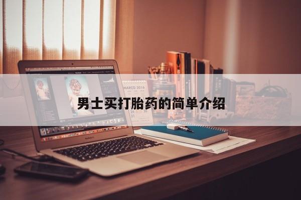 堕胎药男士买打胎药的简单介绍