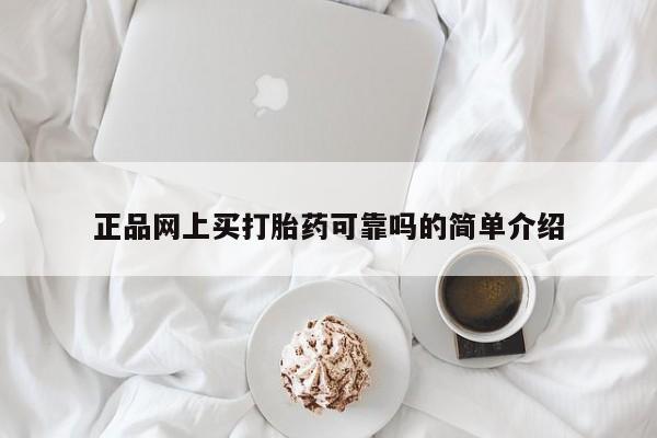 堕胎药正品网上买打胎药可靠吗的简单介绍