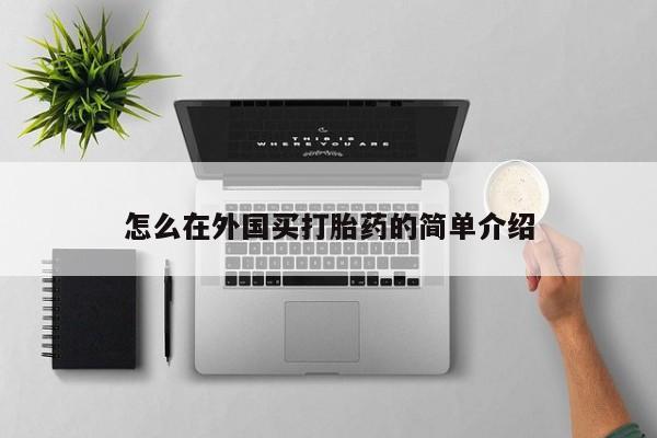 堕胎药怎么在外国买打胎药的简单介绍