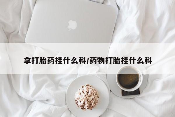 堕胎药资讯 第186页