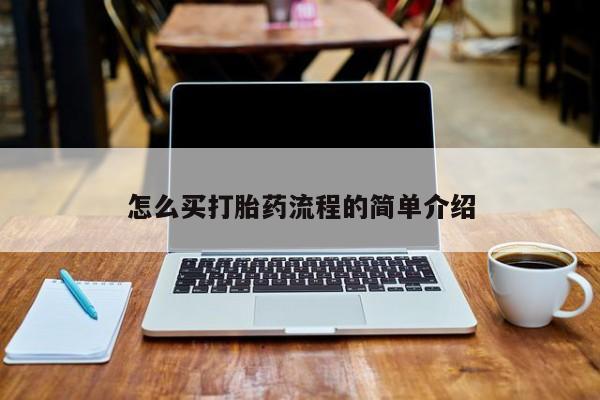 堕胎药怎么买打胎药流程的简单介绍