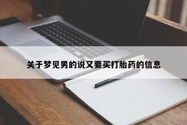 堕胎药关于梦见男的说又要买打胎药的信息