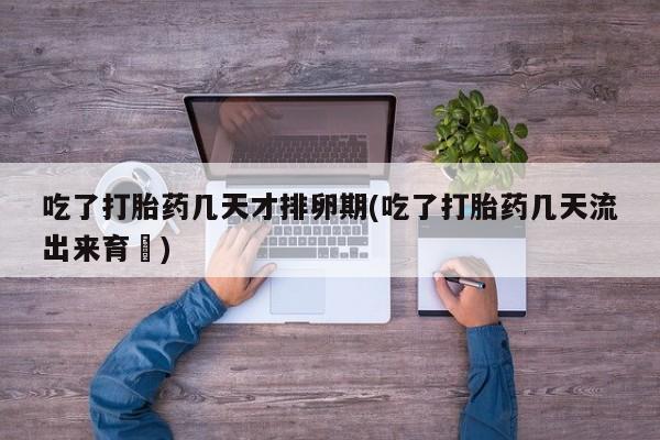 堕胎药动态 第172页