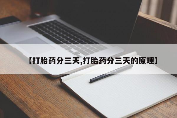 堕胎药【打胎药分三天,打胎药分三天的原理】