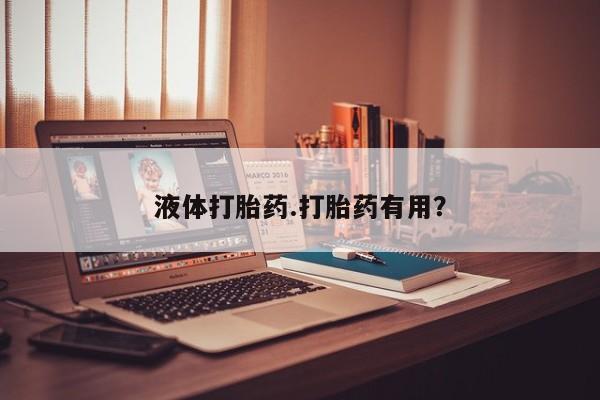 堕胎药动态 第21页