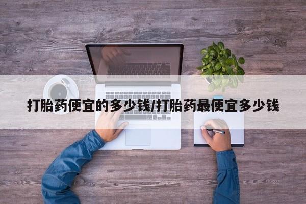 堕胎药动态 第19页
